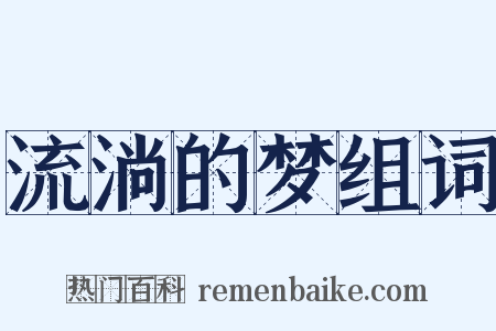 流淌的梦组词是什么意思的图片